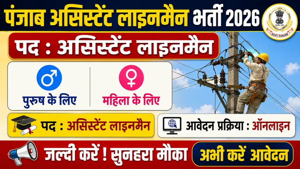 Punjab Assistant Lineman Vacancy 2026 Notification Out For more than 3000 Post