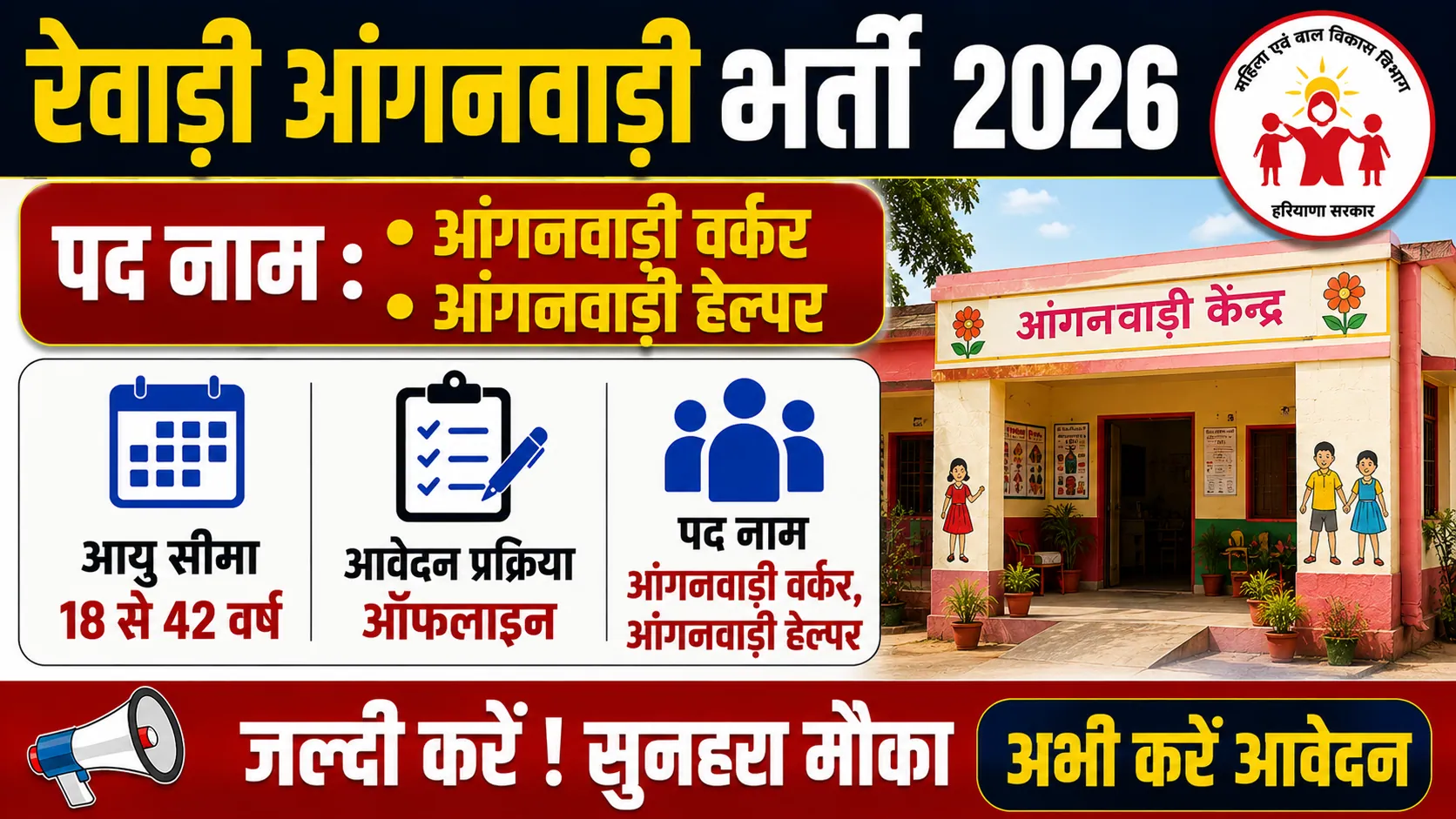 Rewari Anganwadi Vacancy 2026 Notification Out, Check Application Process